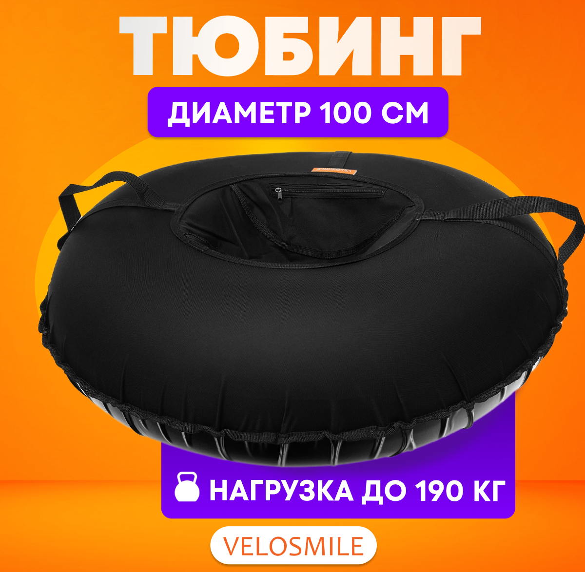 Тюбинг VeloSmile 100 см - фото 1