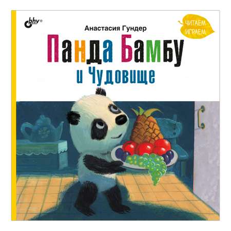 Книга BHV Панда Бамбу и Чудовище