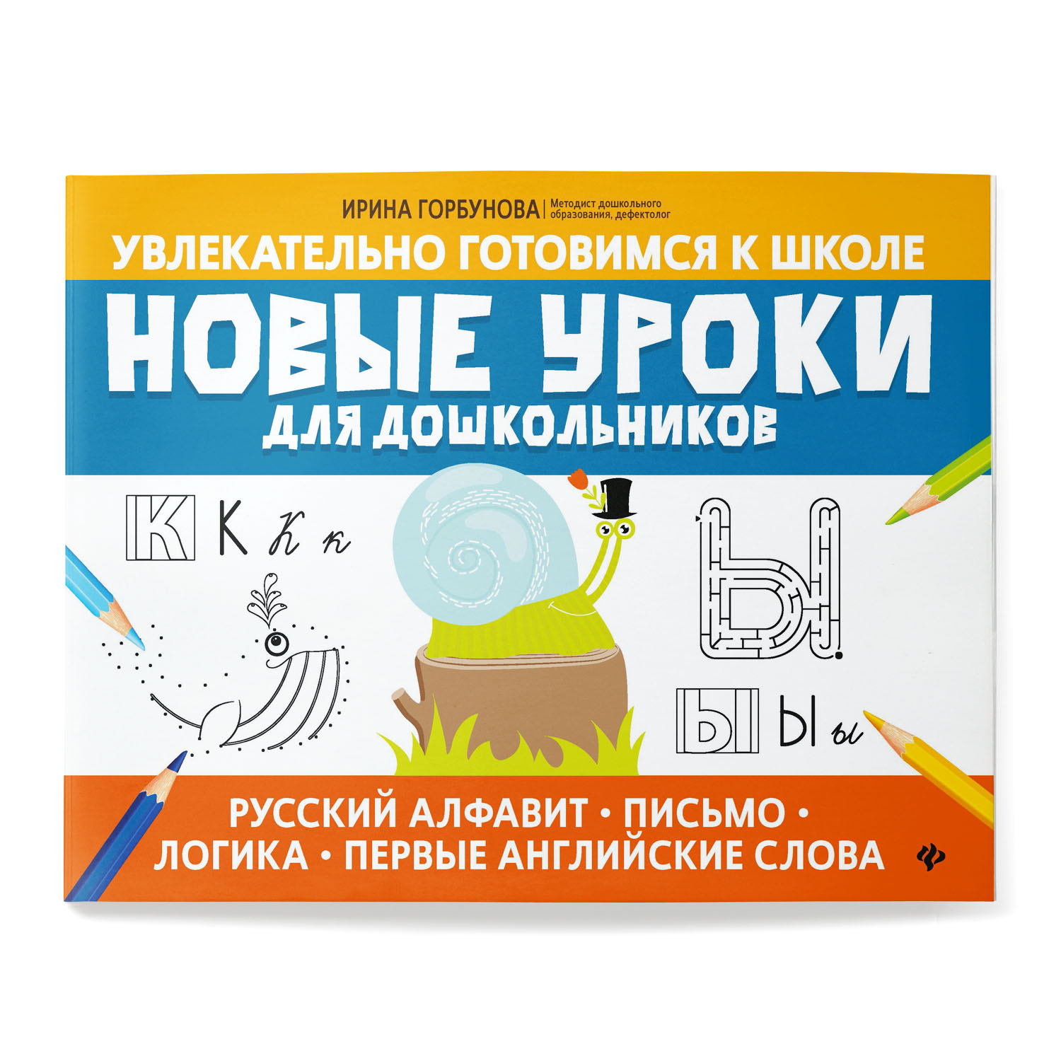 Книга Феникс Новые уроки для дошкольников. Русский алфавит. Письмо. Логика.  Первые английские слова купить по цене 273 ₽ в интернет-магазине Детский мир