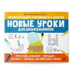Книга Феникс Новые уроки для дошкольников. Русский алфавит. Письмо. Логика. Первые английские слова