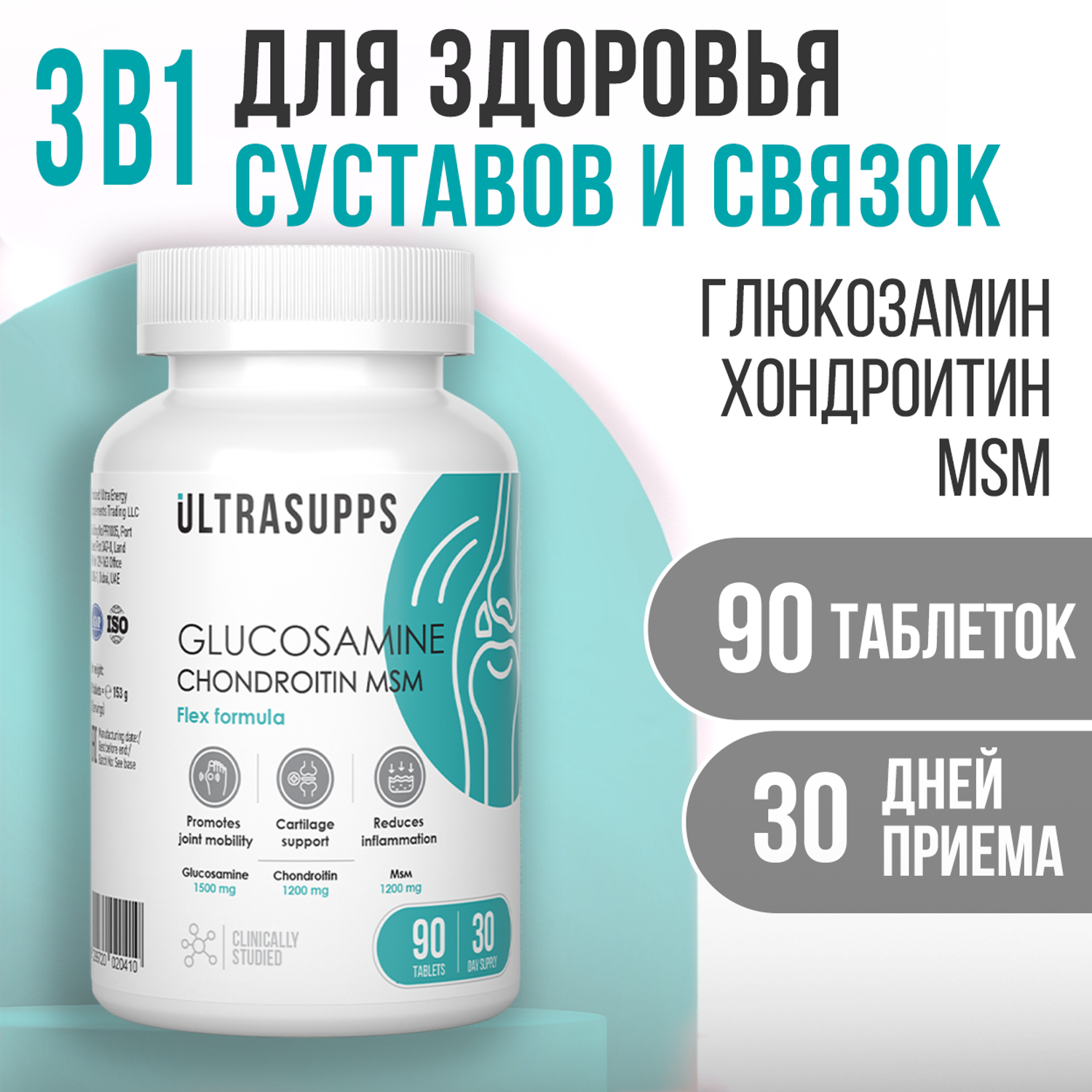 Глюкозамин Хондроитин МСМ ULTRASUPPS Комплекс для суставов и связок 90 таблеток - фото 1