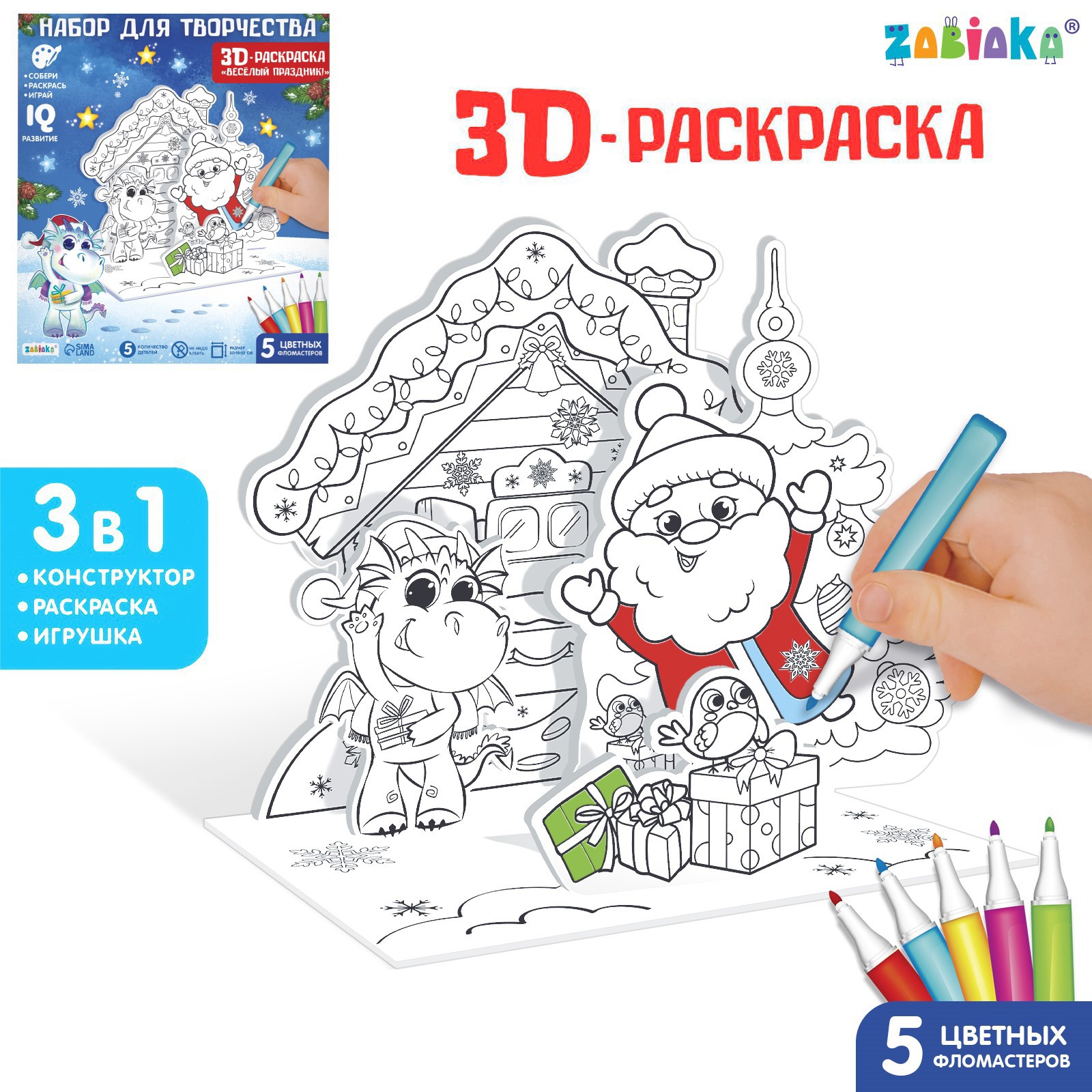 Набор Zabiaka для творчества 3 в 1 « 3D-раскраска Весёлый праздник» - фото 1