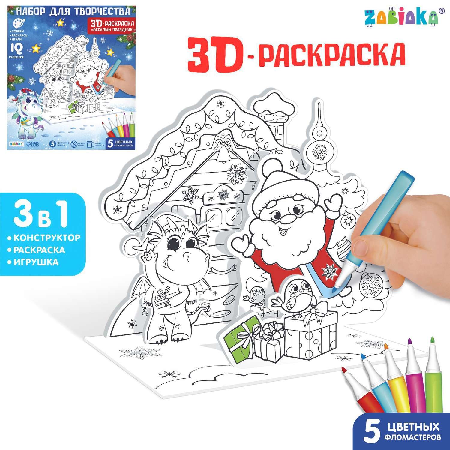 Набор Zabiaka для творчества 3 в 1 « 3D-раскраска Весёлый праздник» - фото 1