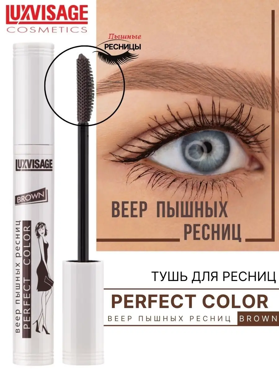 Тушь для ресниц Luxvisage Perfect Color Веер пышных ресниц коричневая - фото 1