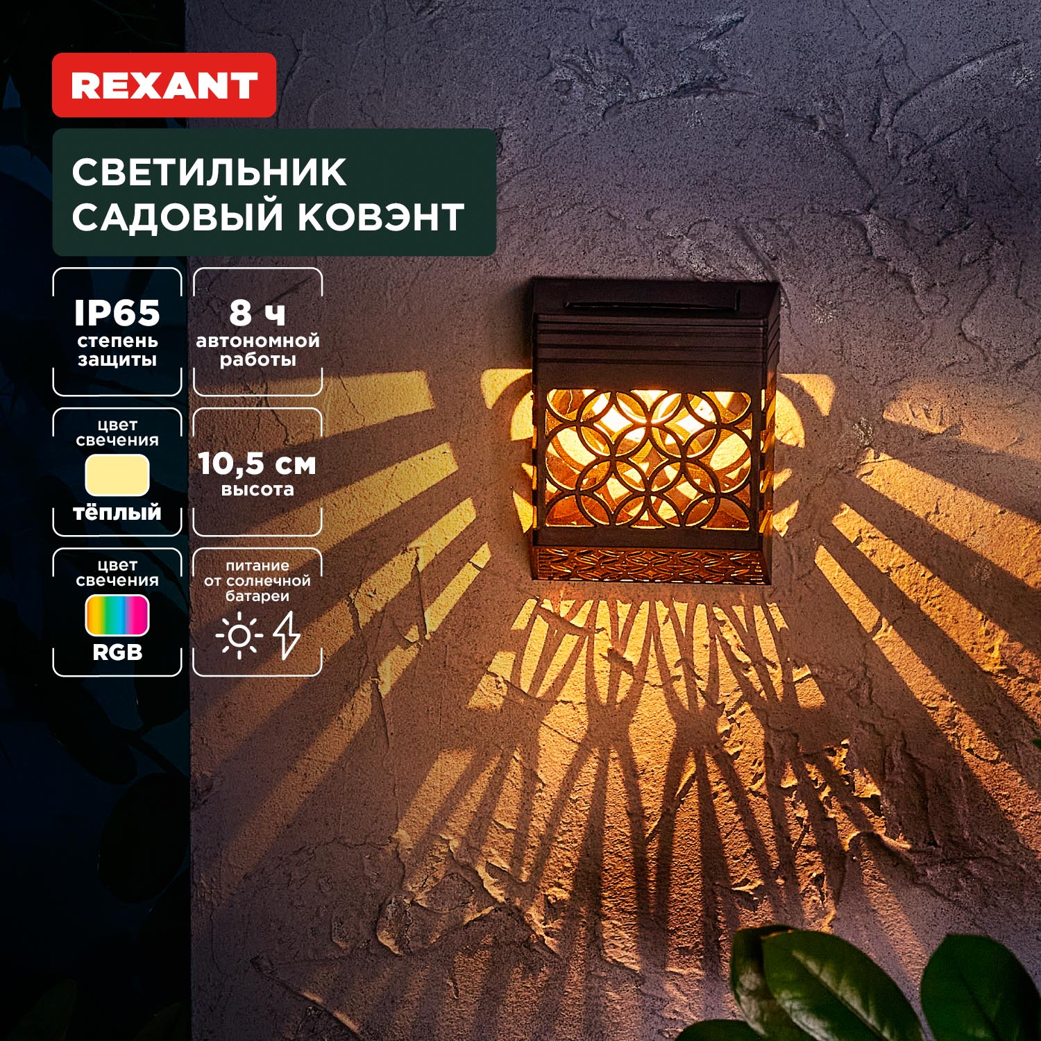 Светильник REXANT садовый Ковэнт 3000К/RGB со встроенным аккумулятором и солнечной панелью - фото 1