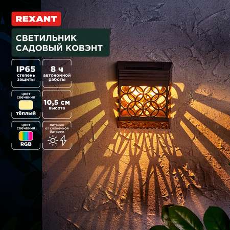 Светильник REXANT садовый Ковэнт 3000К/RGB со встроенным аккумулятором и солнечной панелью