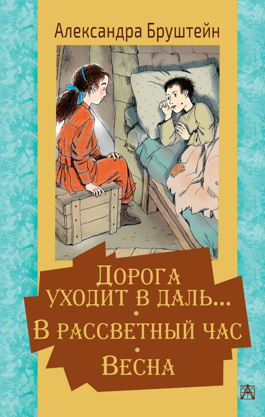 Книга АСТ Дорога уходит в даль… В рассветный час. Весна