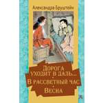 Книга АСТ Дорога уходит в даль… В рассветный час. Весна