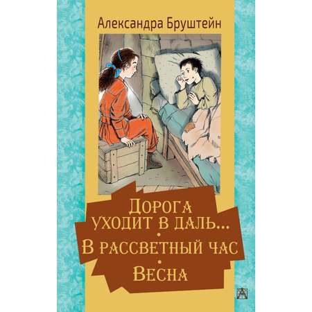 Книга АСТ Дорога уходит в даль… В рассветный час. Весна