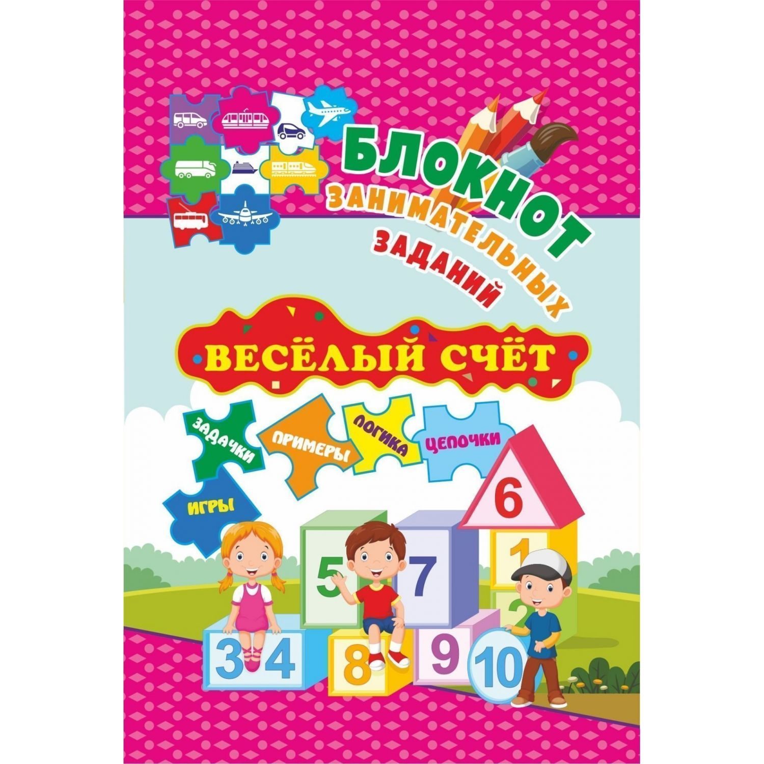 (0+) Блокнот занимательных заданий. Веселый счет. 1-4 классы.