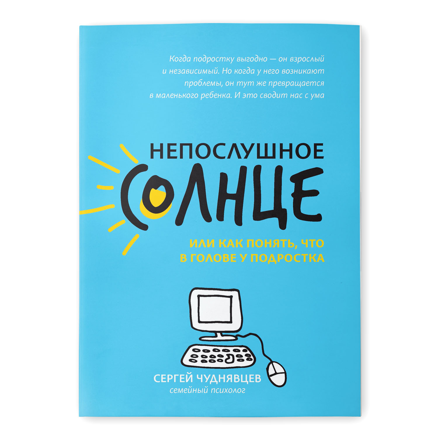 Книга Феникс Непослушное солнце или Как понять что в голове у подростка - фото 1