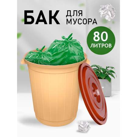 Бак elfplast с крышкой для мусора 80 л бежевый 49.5х56.5 см