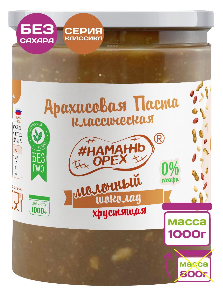 Арахисовая паста Намажь орех с Молочным шоколадом с кусочками арахиса 1000 гр без сахара - фото 1