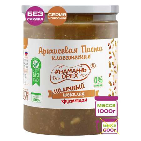 Арахисовая паста Намажь орех с Молочным шоколадом с кусочками арахиса 1000 гр без сахара