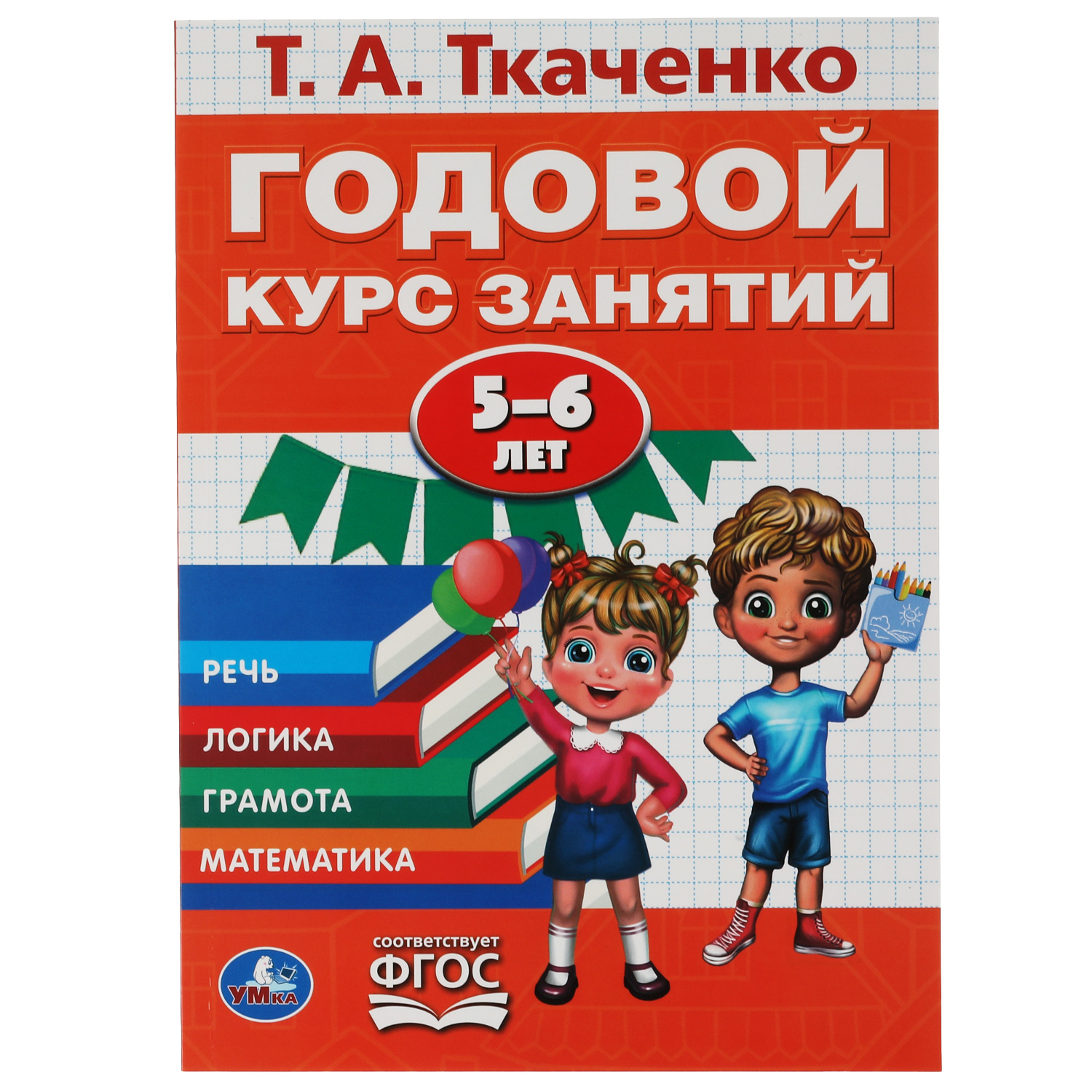 Книга УМка Годовой курс 5-6лет Ткаченко 317620 - фото 1