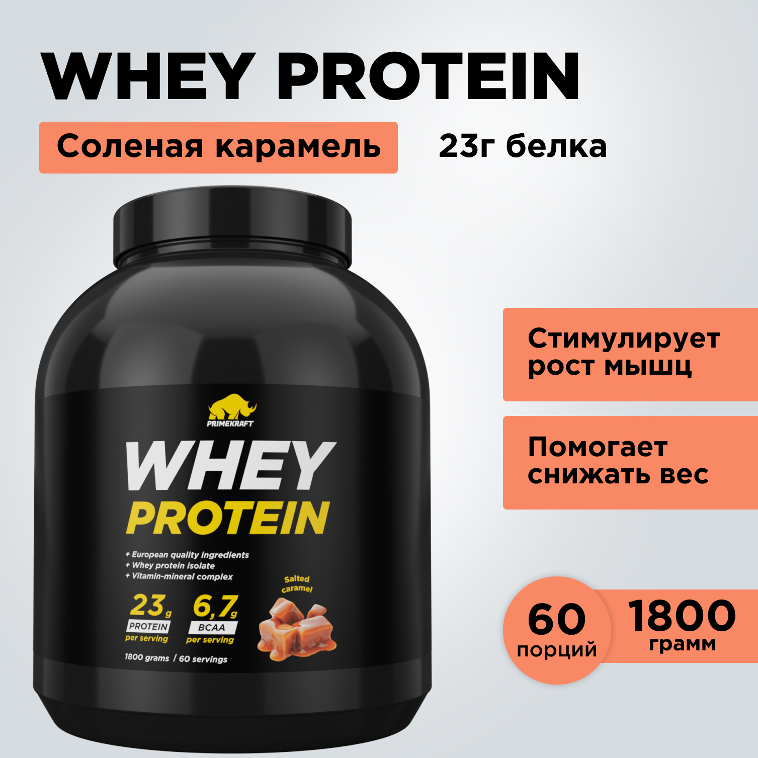 Протеин WHEY Prime Kraft Соленая карамель 1800г банка - фото 4