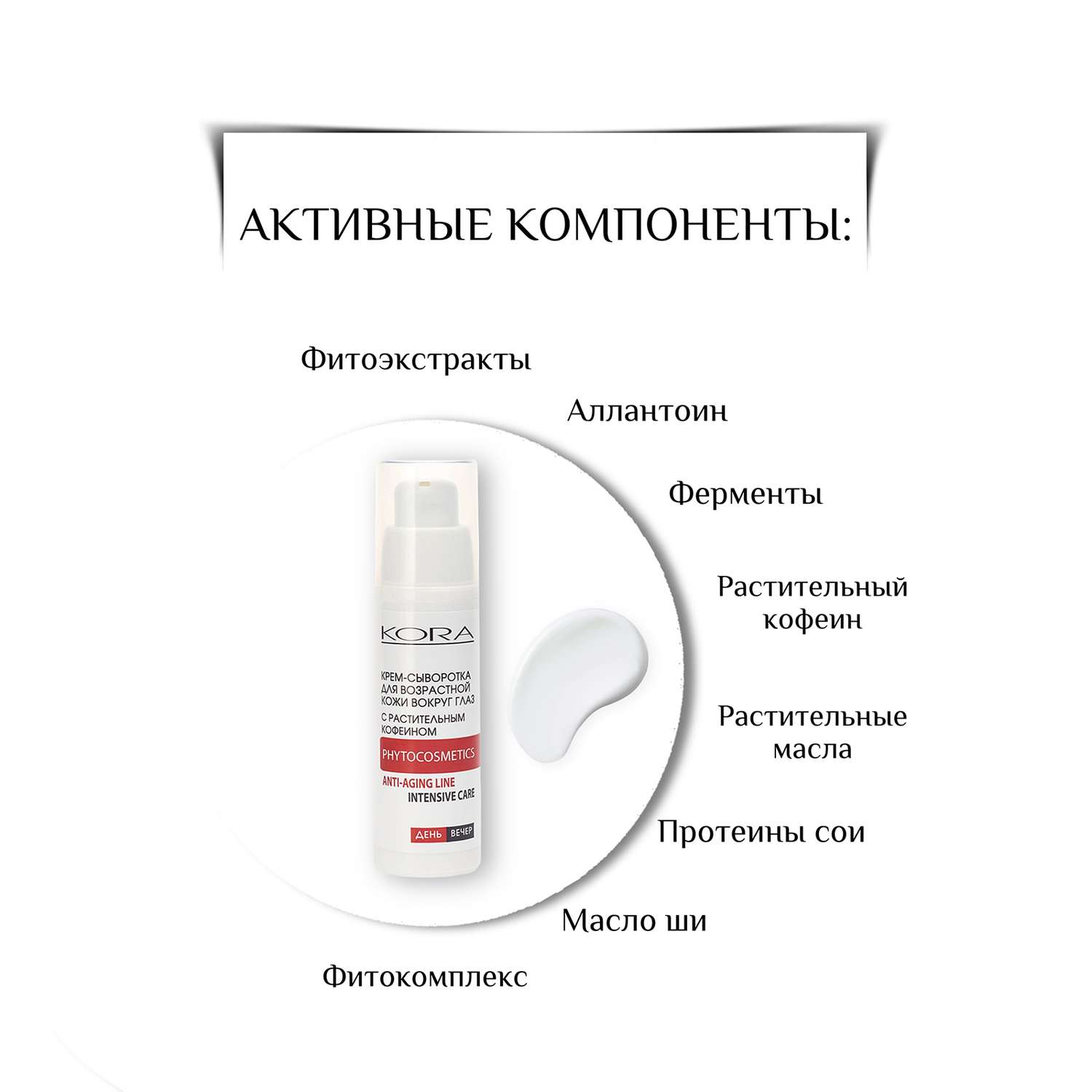 Сыворотка для кожи вокруг глаз KORA Уход за кожей лица 30 мл. - фото 5