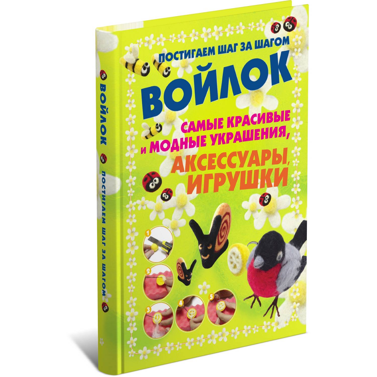 Книга Харвест Войлок. Постигаем шаг за шагом. Самые красивые и модные  украшения аксессуары игрушки купить по цене 482 ₽ в интернет-магазине  Детский мир