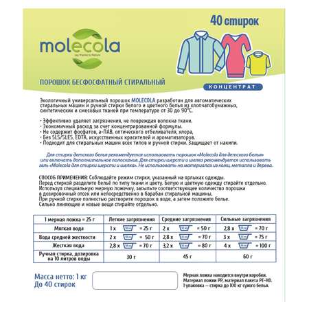 Стиральный порошок Molecola универсальный концентрат 1 кг