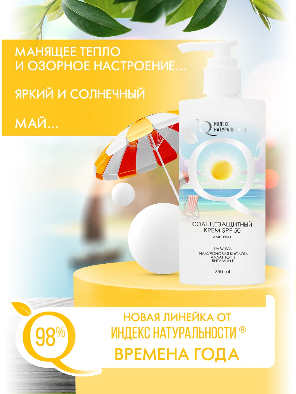 Солнцезащитный крем для тела Индекс Натуральности SPF50 Времена Года - фото 5