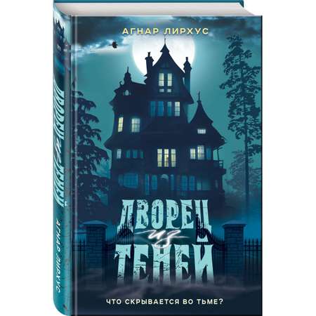 Книга Эксмо Дворец из теней