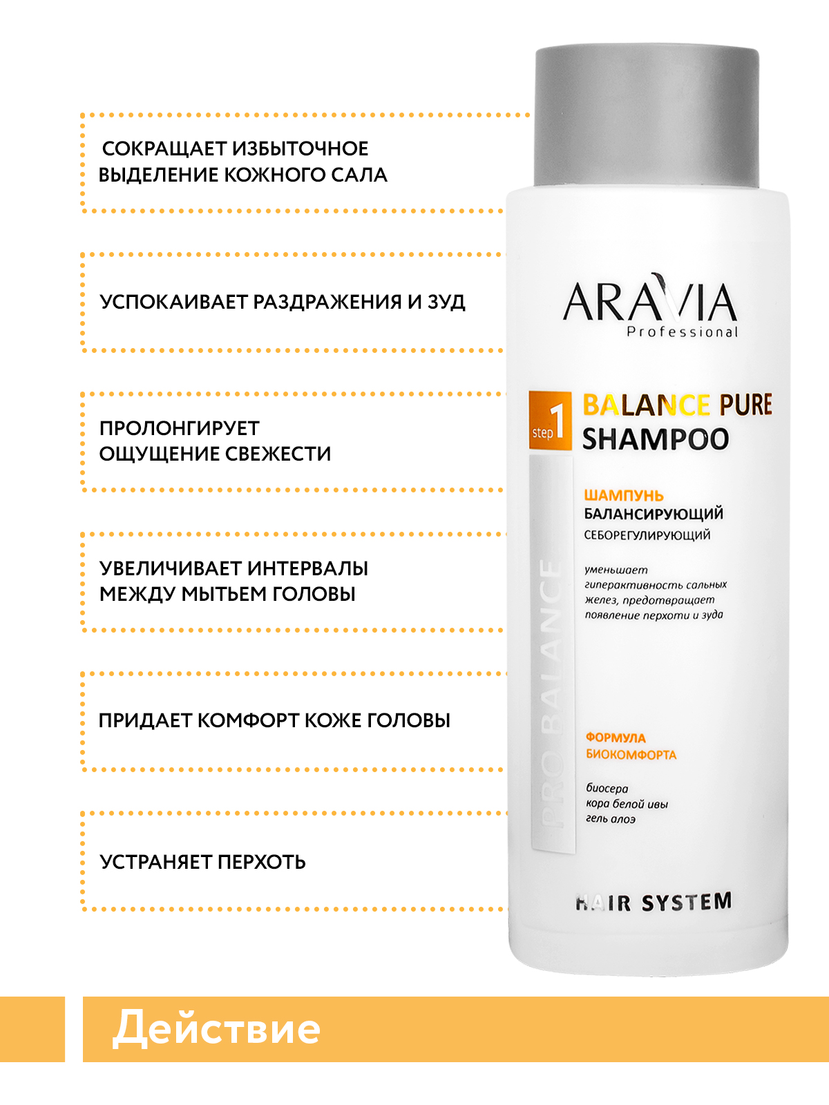 Шампунь ARAVIA Professional балансирующий себорегулирующий Balance Pure Shampoo 400 мл - фото 4