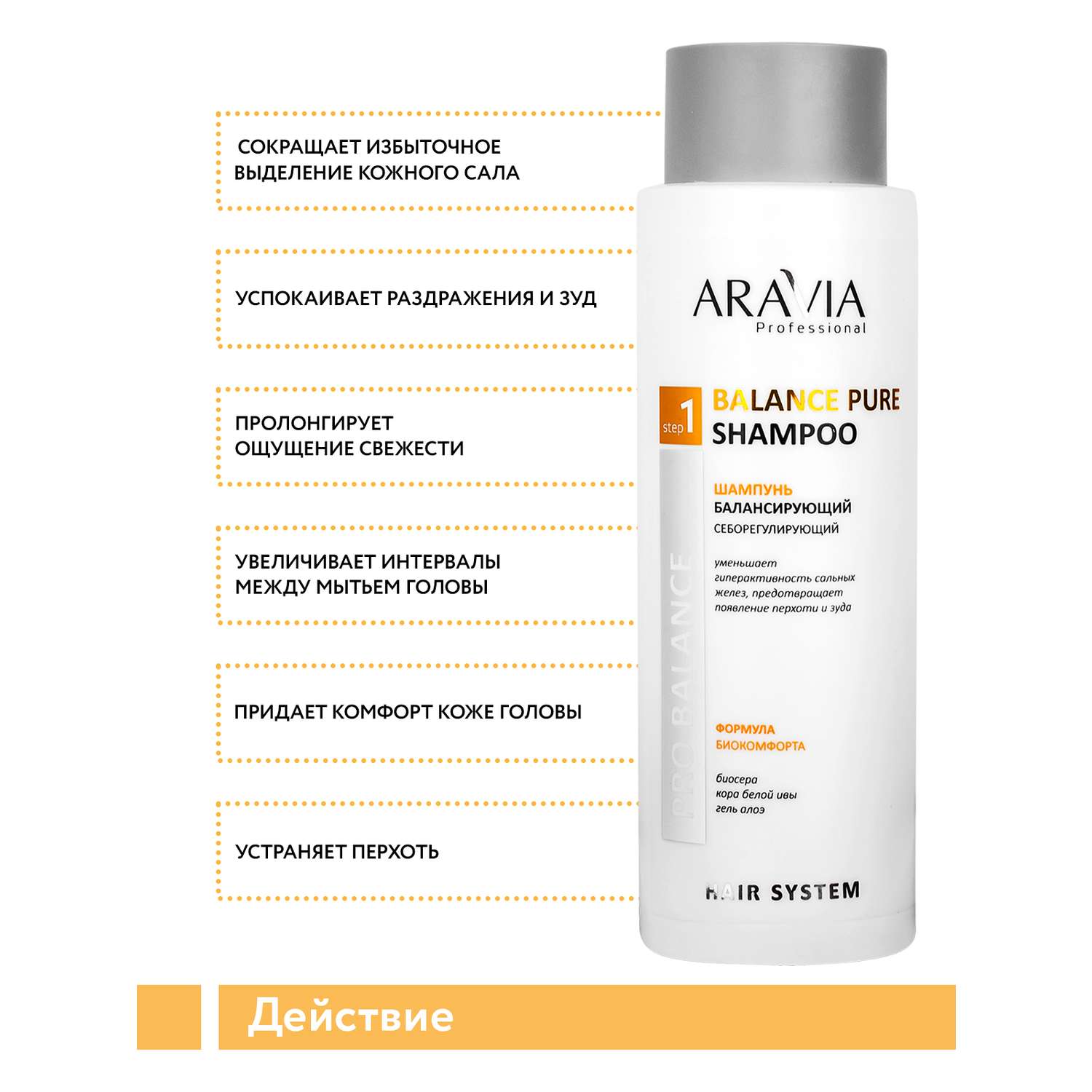 Шампунь ARAVIA Professional балансирующий себорегулирующий Balance Pure Shampoo 400 мл - фото 4