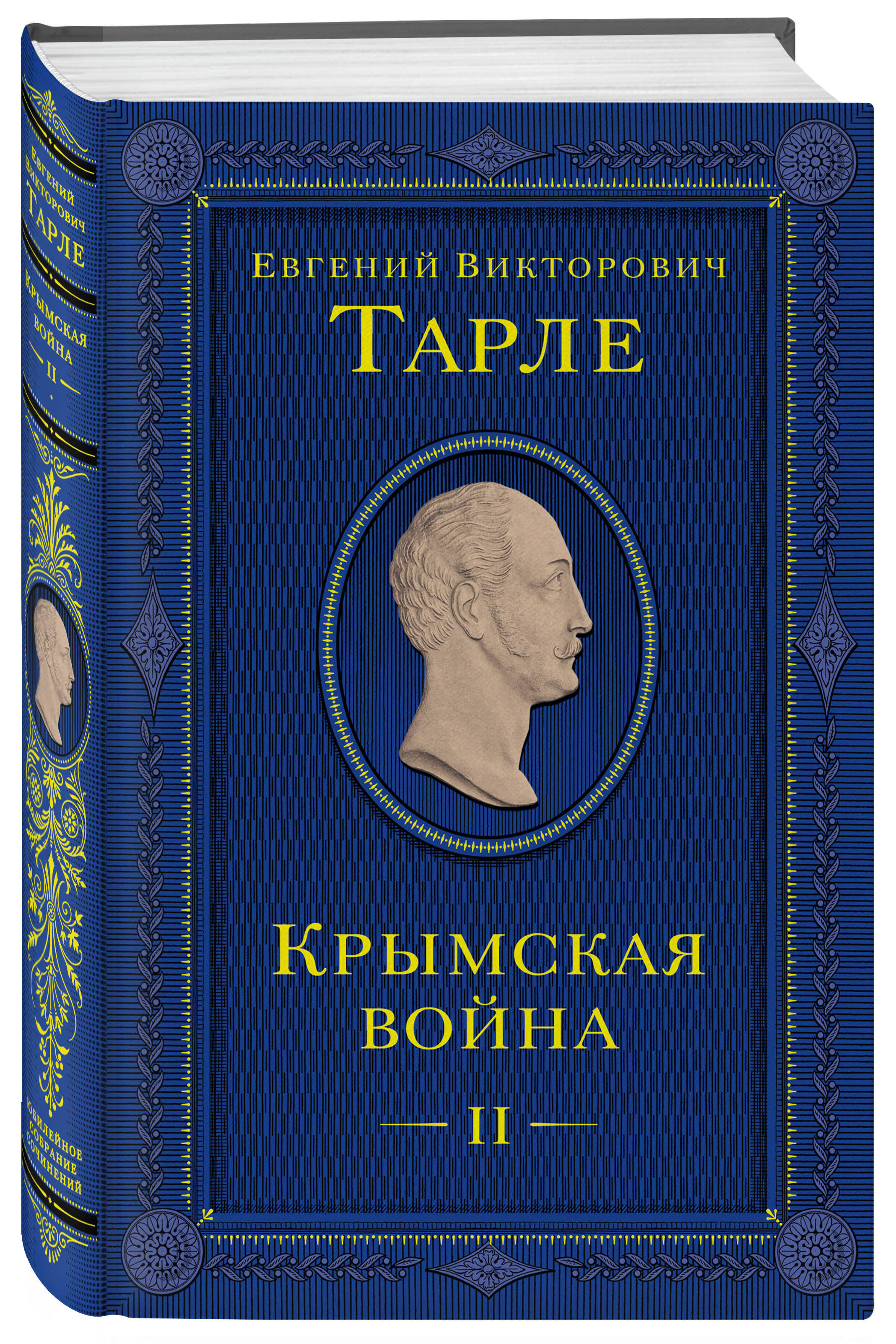 Книга Эксмо Крымская война Том 2 - фото 1