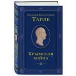 Книга Эксмо Крымская война Том 2