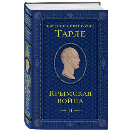 Книга Эксмо Крымская война Том 2