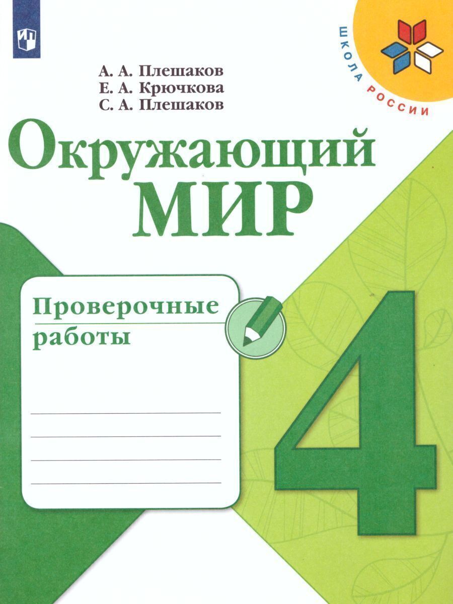 Пособия Просвещение Окружающий мир Проверочные работы 4 класс - фото 1