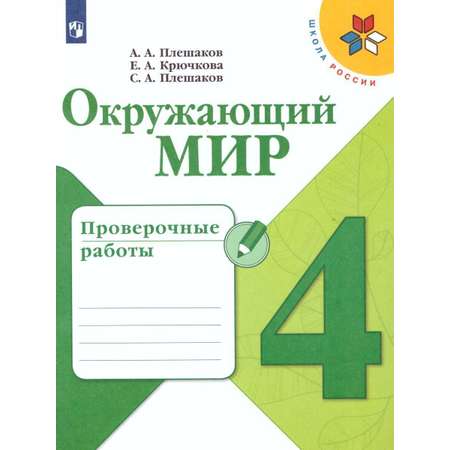 Пособия Просвещение Окружающий мир Проверочные работы 4 класс