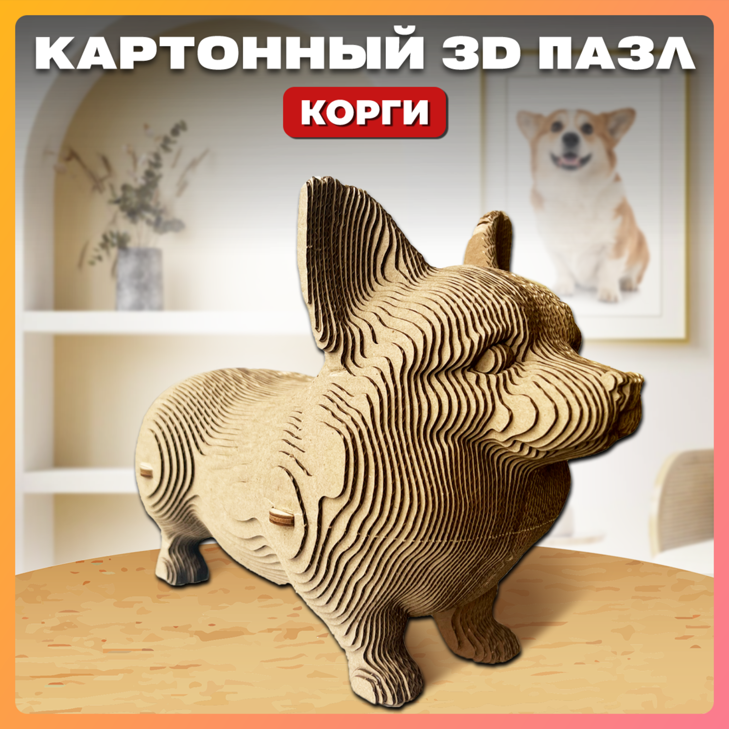 Конструктор QBRIX 3D картонный Корги 20036 20036 - фото 1