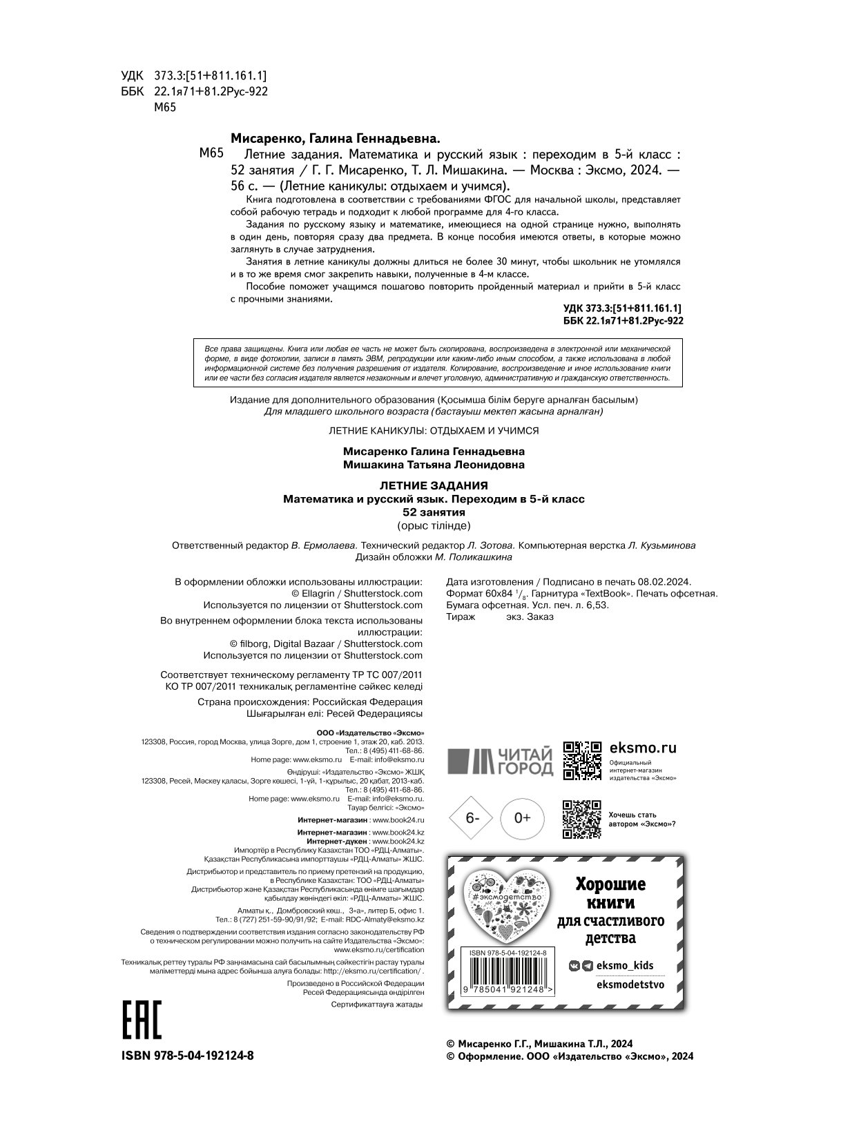 Летние задания. Математика и русский язык. Переходим в 5-й класс. 52 занятия