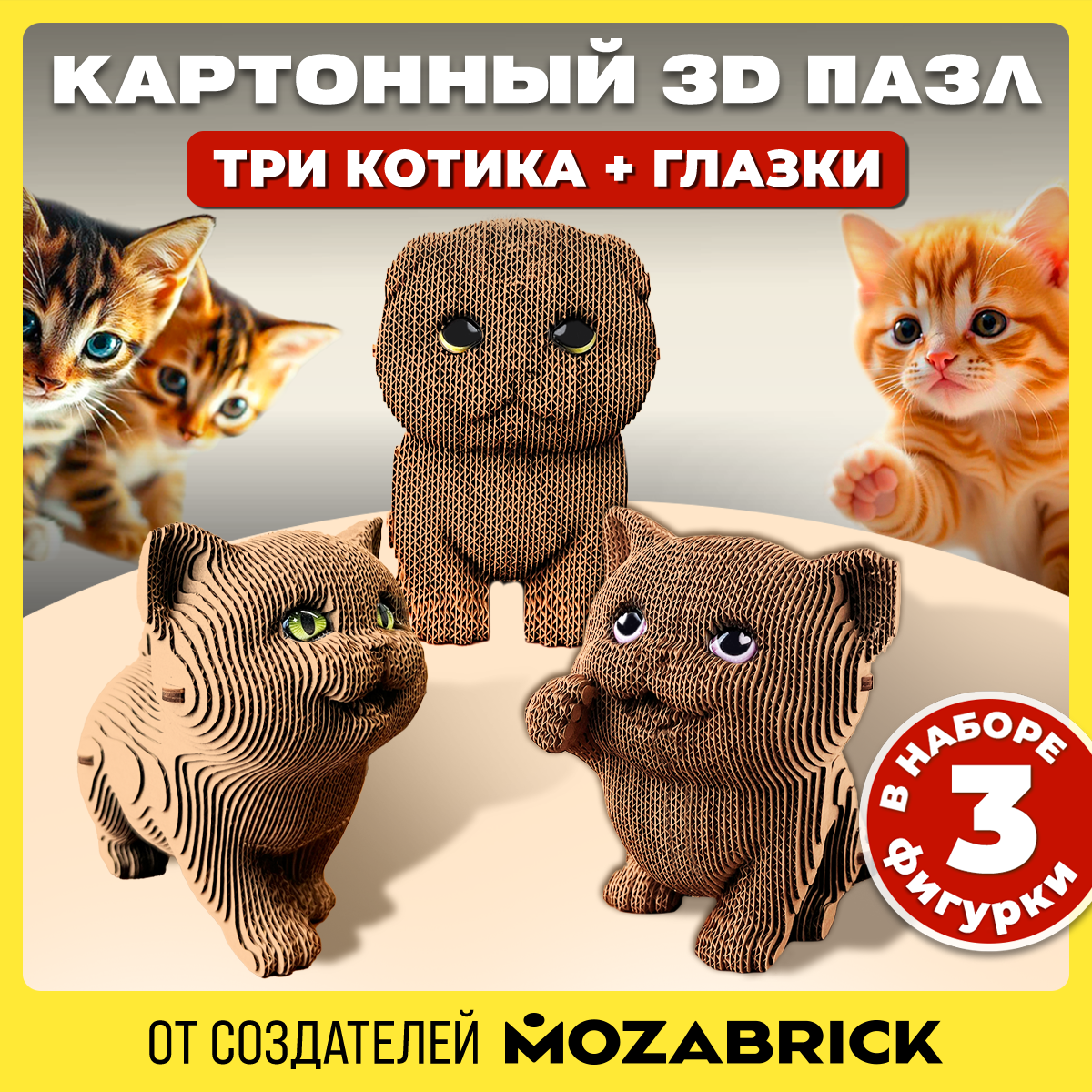 Конструктор 3D картонный QBRIX Три котика + глазки 20087 20087 - фото 1