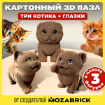 Конструктор 3D картонный QBRIX Три котика + глазки 20087