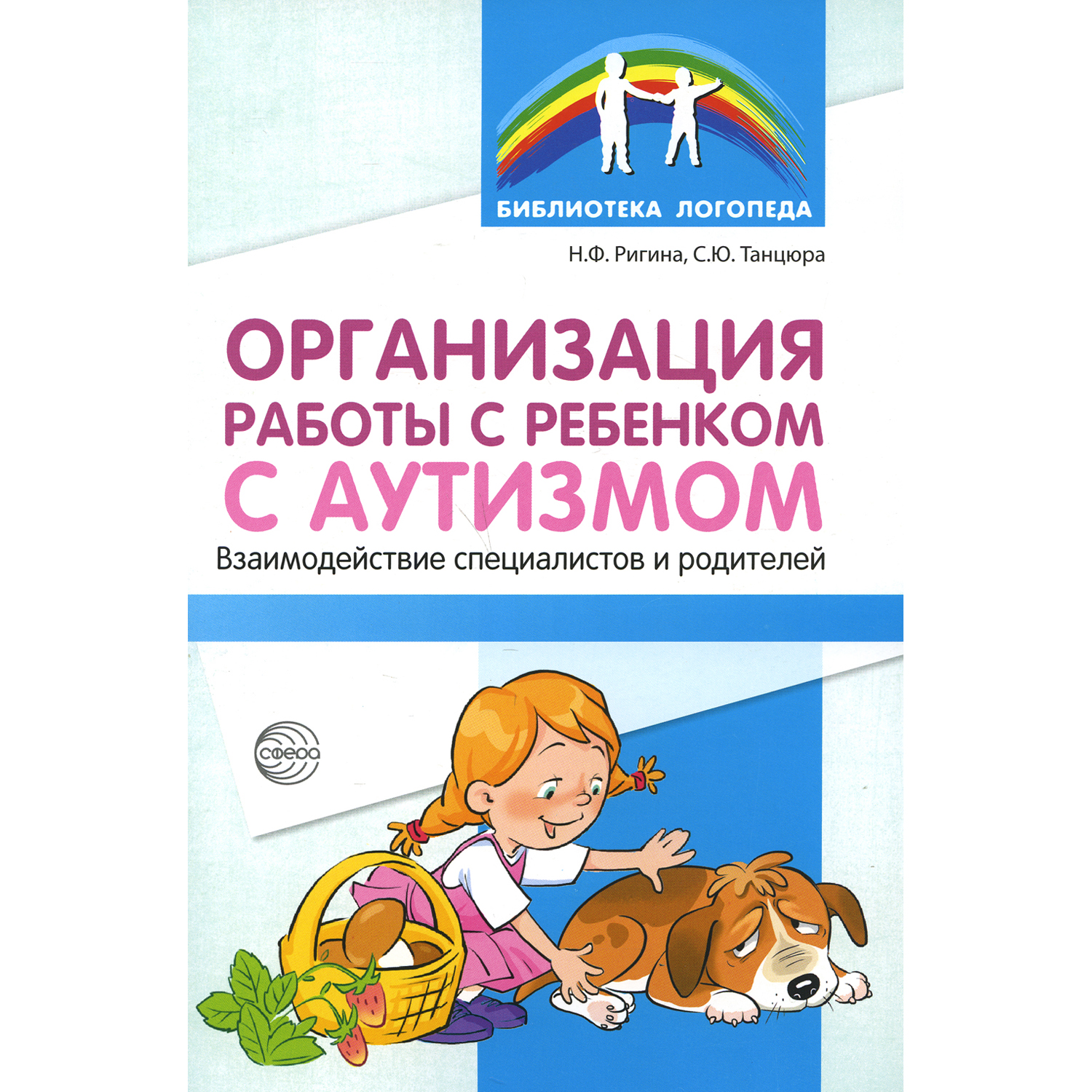 Книга ТЦ Сфера Организация работы с ребенком с аутизмом: Взаимодействие специалистов и родителей - фото 1