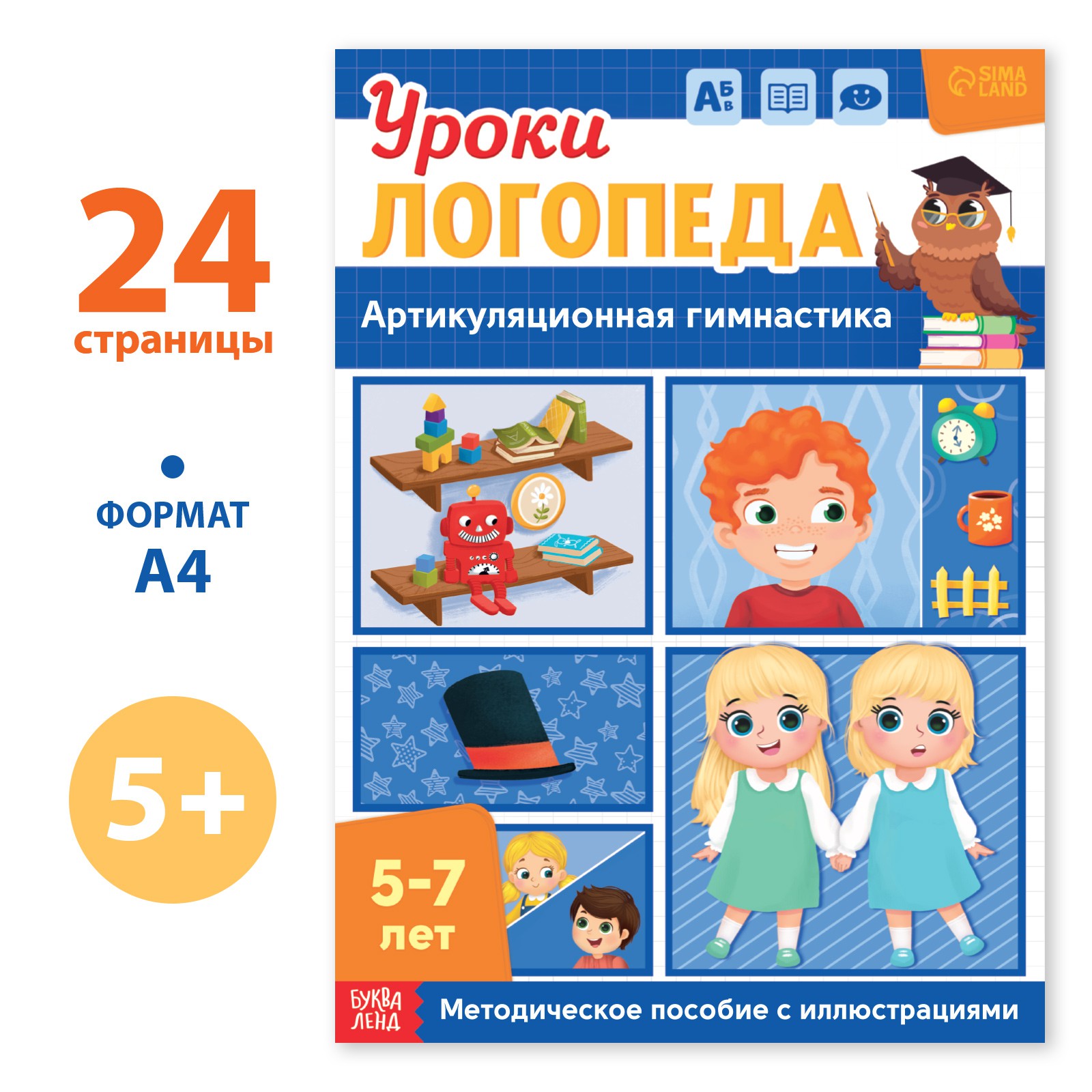 Книга Буква-ленд «Уроки логопеда. Артикуляционная гимнастика» 24 страницы 5-7 лет - фото 1