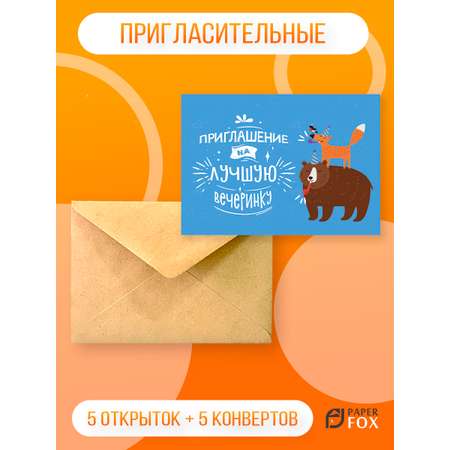 Набор пригласительных открыток PaperFox Лучшая вечеринка 5 открыток 5 конвертов