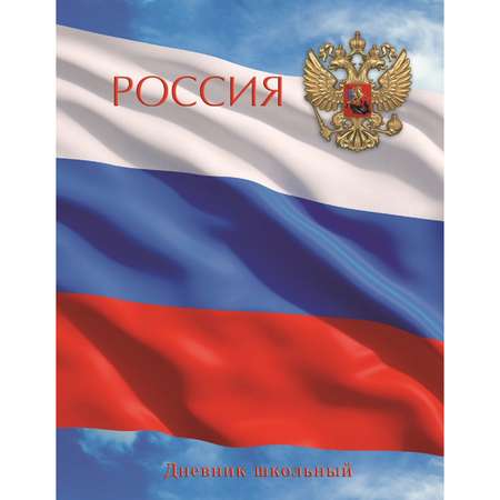 Дневник Феникс + Российский флаг