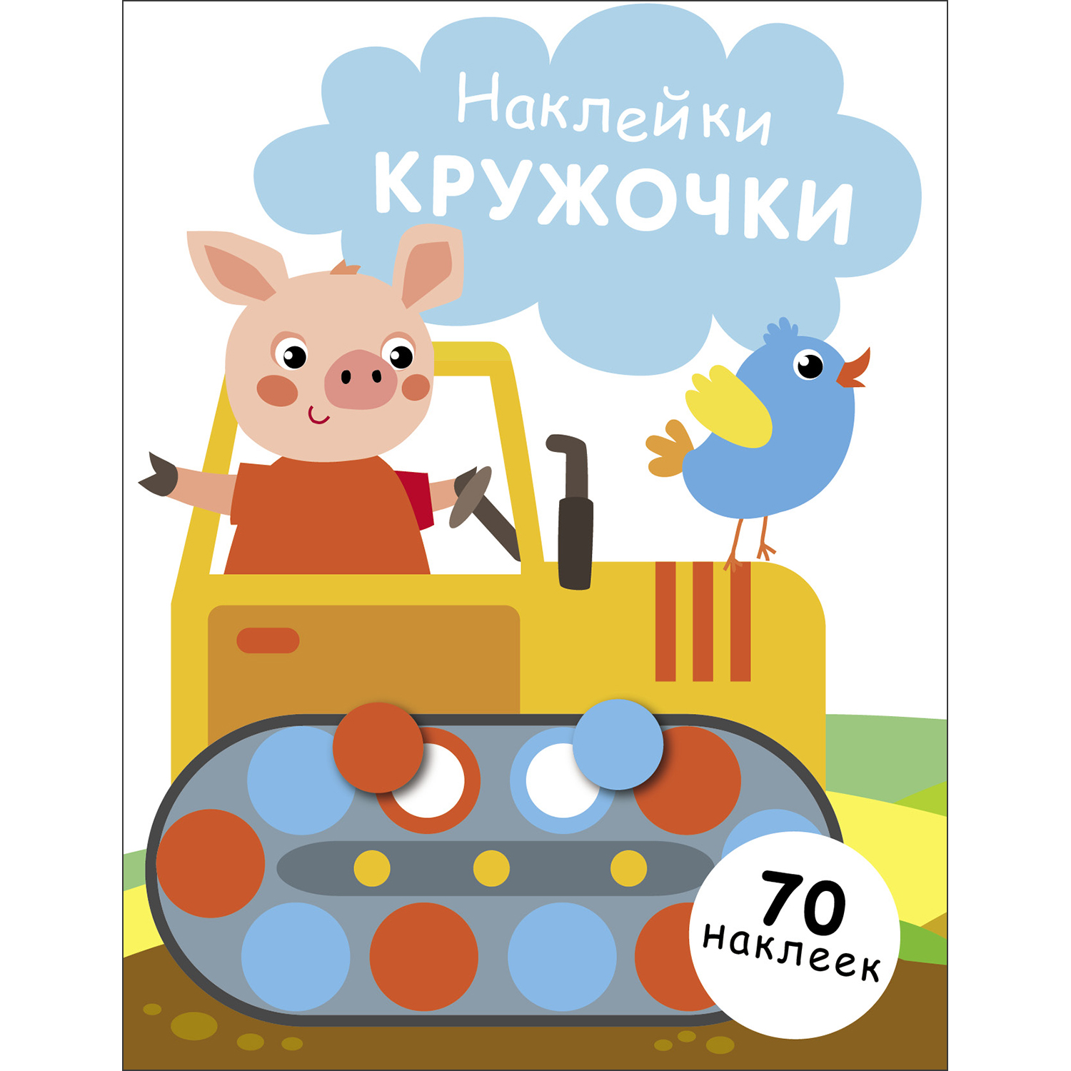 Книга Наклейки кружочки выпуск 17 - фото 1