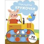 Книга Наклейки кружочки выпуск 17