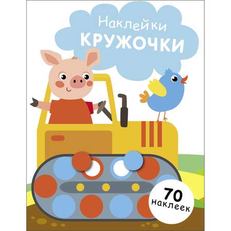 Книга Наклейки кружочки выпуск 17