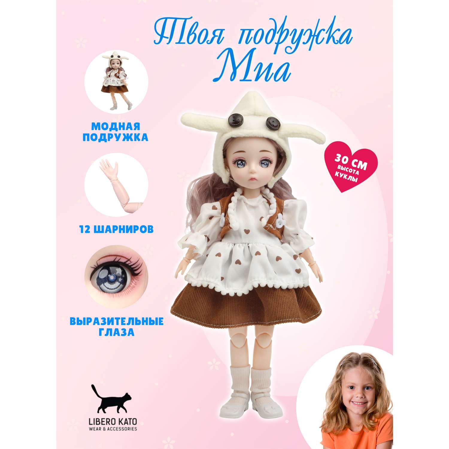 Кукла шарнирная 30 см LIBERO KATO подружка Миа LKK-9 - фото 1