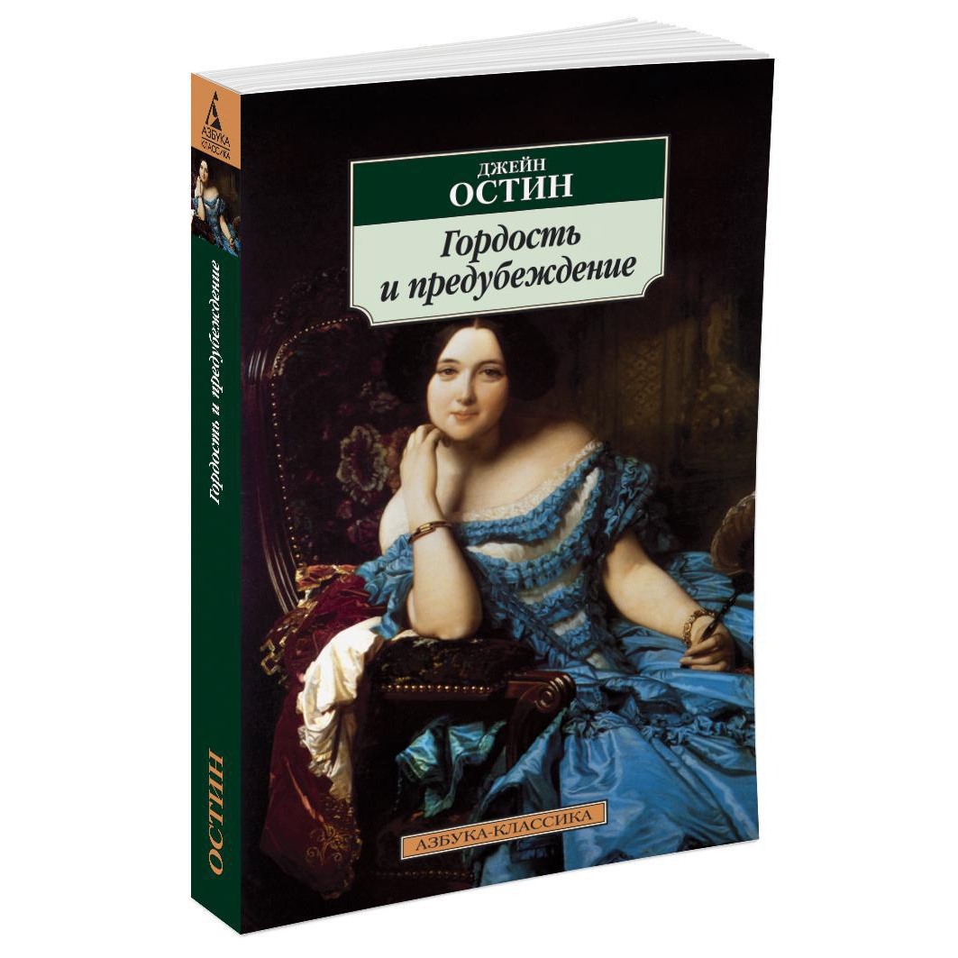 Книга АЗБУКА Гордость и предубеждение купить по цене 202 ₽ в  интернет-магазине Детский мир