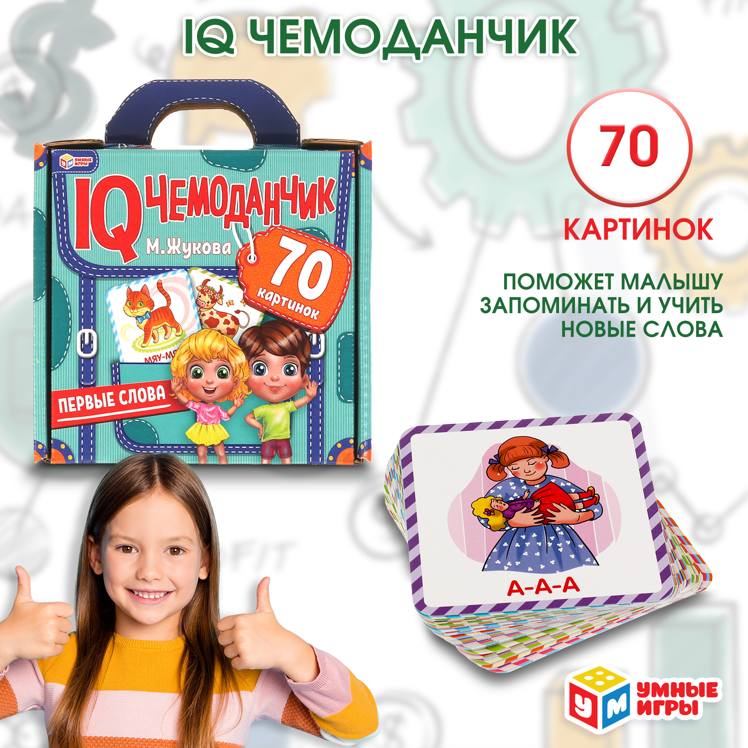 IQ чемоданчик Умные игры Первые слова Жукова 317727 - фото 1