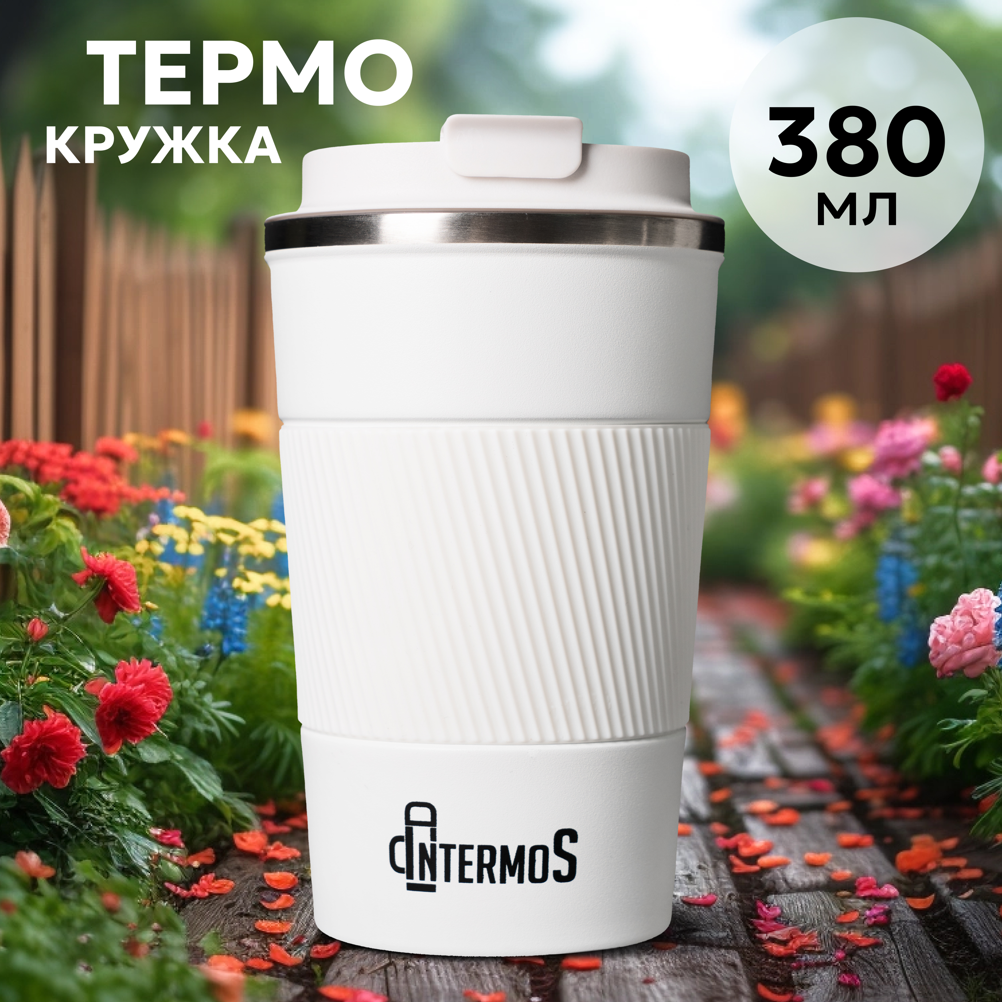 Термокружка Intermos 380 мл - фото 1