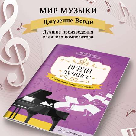 Книга Феникс Верди: Лучшее самые известные сочинения для фортепиано