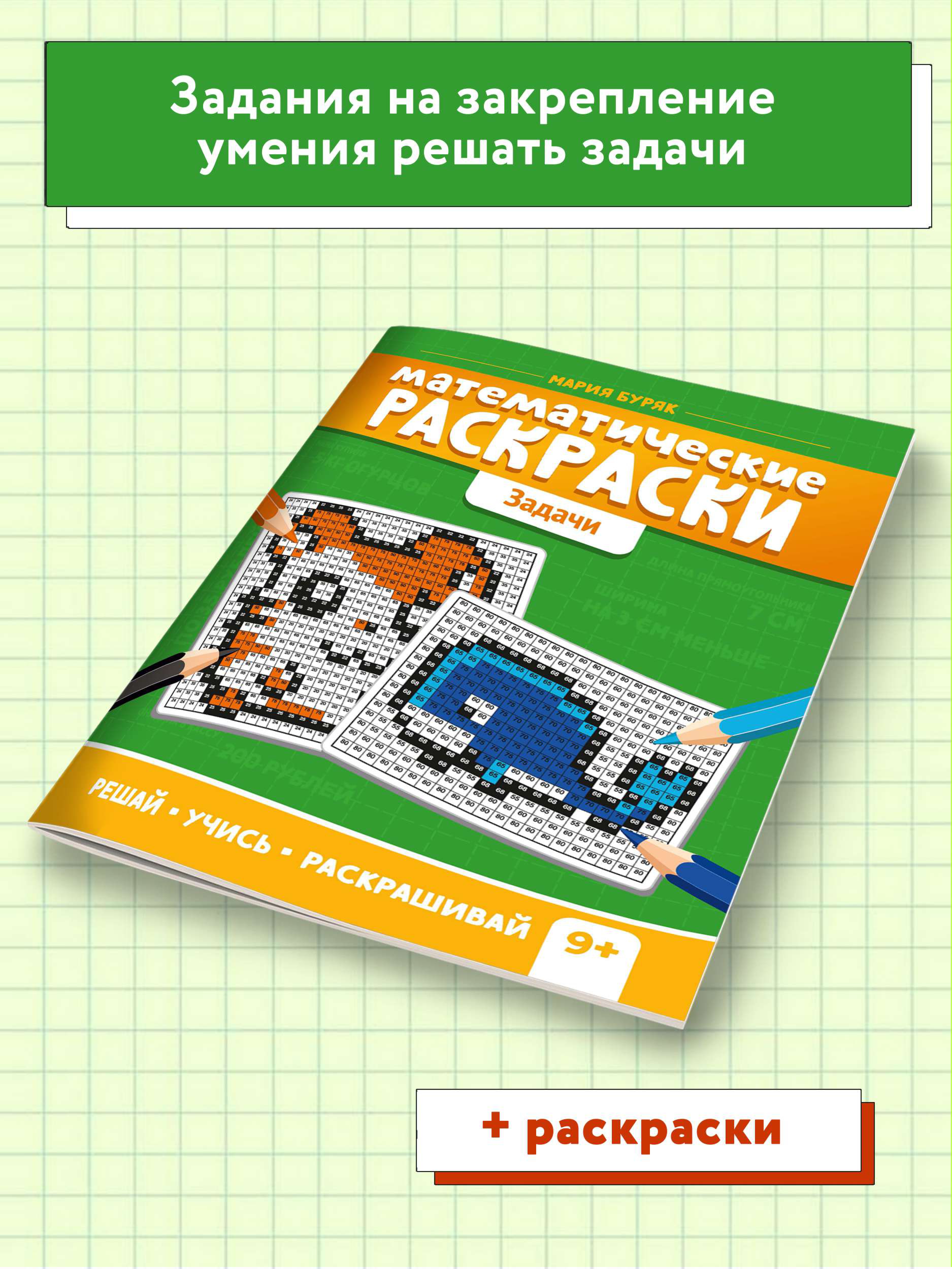 Книга ТД Феникс Раскраска. Математические раскраски. Задачи. Тренажер-раскраска 9+ - фото 3