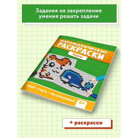 Книга ТД Феникс Раскраска. Математические раскраски. Задачи. Тренажер-раскраска 9+